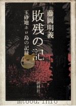 敗残の記 1979.06 PDF电子版封面 藤岡明義