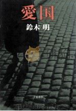 愛国 1982.08 PDF电子版封面 鈴木明