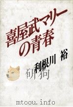 喜屋武マリーの青春 1986.11 PDF电子版封面 利根川裕