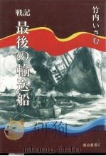 最後の輸送船   1982.02  PDF电子版封面    竹内いさむ 