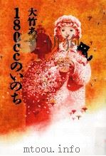 180ccのいのち 1997.12 PDF电子版封面 大竹あや