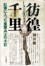 彷徨千里（1985.08 PDF版）