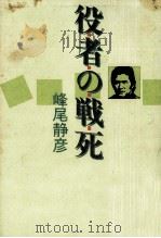 役者の戦死（1986.04 PDF版）