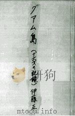 グアム島 1960.06 PDF电子版封面 伊藤正
