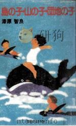 島の子·山の子·団地の子 1982.04 PDF电子版封面 漆原智良