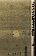 ガンとともに生きる 1988.07 PDF电子版封面 村山良介