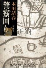 警察(さつ)回り 1986.09 PDF电子版封面 本田靖春