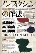 ノンフィクションの作法（1989.07 PDF版）