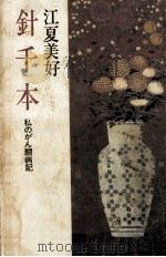 針千本（1982.08 PDF版）