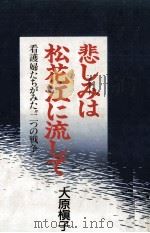 悲しみは松花江に流して 1987.07 PDF电子版封面 大原槇子