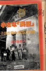 小さな「長征」（1989.09 PDF版）