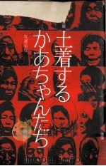 土着するかあちゃんたち 1973.11 PDF电子版封面 牧瀬菊枝
