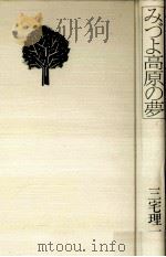 みづよ高原の夢（1984.04 PDF版）