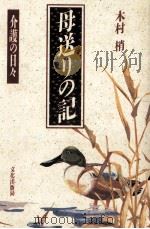 母送りの記（1988.11 PDF版）