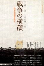 戦争の横顔 1974.08 PDF电子版封面 寺崎浩
