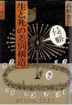生と死の差別構造（1983.08 PDF版）