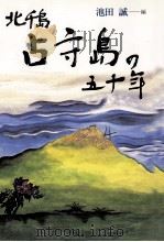 北千島占守島の五十年 1997.07 PDF电子版封面 池田誠
