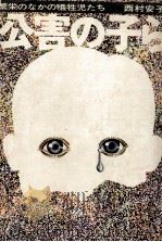 公害の子ら 1970.10 PDF电子版封面 西村安子