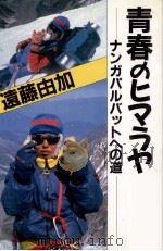 青春のヒマラヤ（1989.06 PDF版）