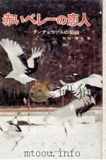 赤いベレーの恋人（1971.01 PDF版）
