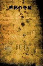 密林の奇談（1968.07 PDF版）