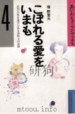 こぼれる愛をいまも 1984.02 PDF电子版封面 桧野里夫