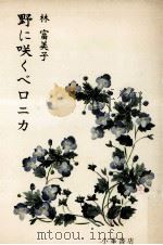 野に咲くベロニカ 1981.10 PDF电子版封面 林富美子