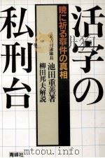 活字の私刑台 1986.09 PDF电子版封面 池田重善