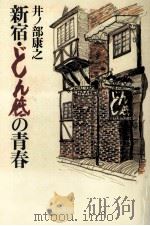 新宿·どん底の青春 1992.04 PDF电子版封面 井ノ部康之