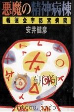 悪魔の精神病棟 1986.09 PDF电子版封面 安井健彦