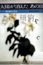 太陽が消えたあの日（1972.08 PDF版）