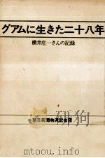 グアムに生きた二十八年（1972.02 PDF版）