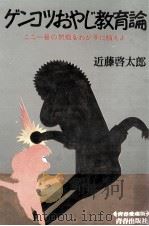 ゲンコツおやじ教育論 1977 PDF电子版封面 近藤啓太郎