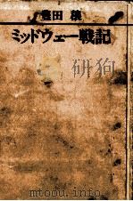 ミッドウェー戦記 1973.01 PDF电子版封面 豊田穣
