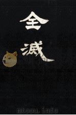 全滅（1968.06 PDF版）