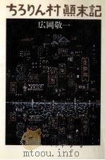 ちろりん村顛末記 1980.10 PDF电子版封面 広岡敬一
