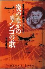 炎のなかのリンゴの歌 1988.07 PDF电子版封面 早乙女勝元