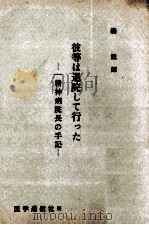 彼等は退院して行った 1961.11 PDF电子版封面 森滋郎