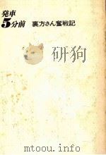 発車5分前 1974.02 PDF电子版封面 萩原良彦