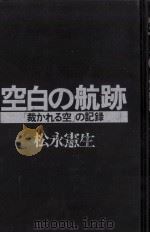空白の航跡（1980.04 PDF版）