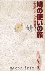 鳩の使いの旅 1988.06 PDF电子版封面 黒川万千代