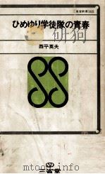 ひめゆり学徒隊の青春 1972.03 PDF电子版封面 西平英夫