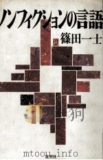 ノンフィクションの言語（1985.05 PDF版）
