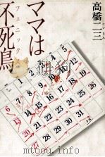 ママは不死鳥 1983.04 PDF电子版封面 高橋二三