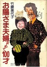 お陽さま夫婦〆めて100才 1983.05 PDF电子版封面 竹腰美代子