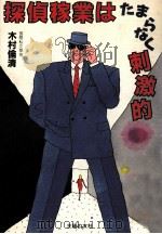 探偵稼業はたまらなく刺激的 1988.04 PDF电子版封面 木村倫清