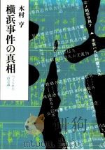 横浜事件の真相（1982.12 PDF版）