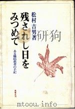 残されし日をみつめて   1981.03  PDF电子版封面    松村吉男 