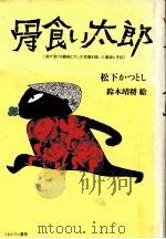 骨食い太郎 1990.06 PDF电子版封面 松下捷利