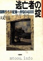 逃亡者の掟（1988.07 PDF版）